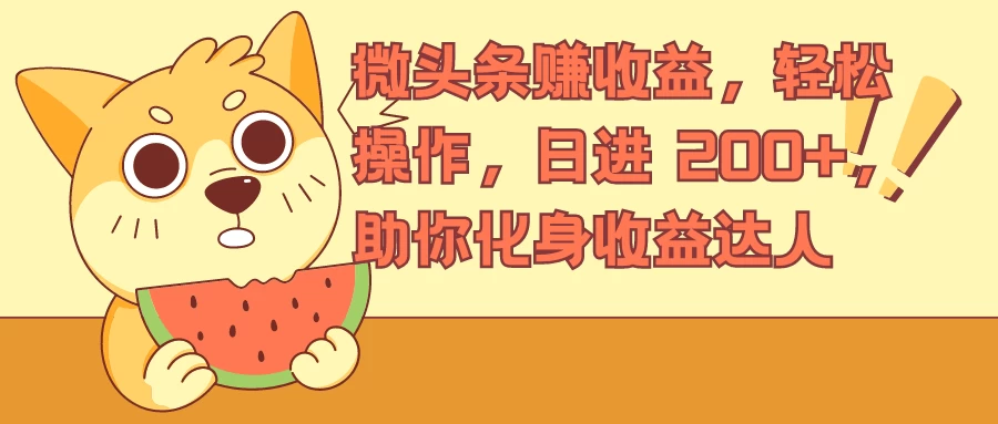 微头条赚收益，轻松操作，日进 200+，助你化身收益达人-优知网
