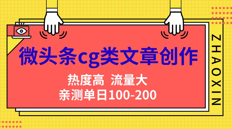 微头条cg类文章创作，AI一键生成爆文，热度高，流量大，亲测单日变现200＋，小白快速上手-优知网