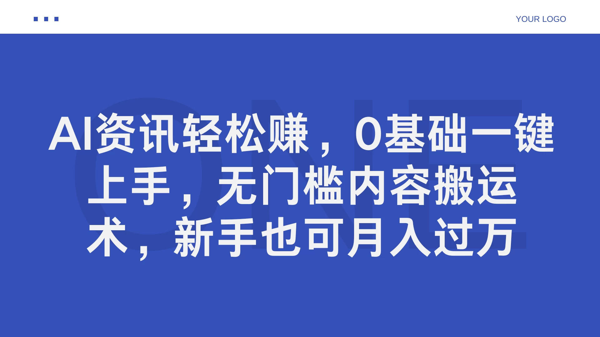 AI资讯轻松赚，0基础一键上手，无门槛内容搬运术，新手也可月入过万-优知网
