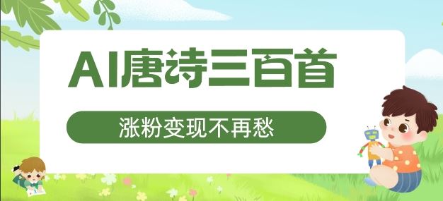 AI唐诗三百首，涨粉变现不再愁，非常适合宝妈的副业【揭秘】-优知网
