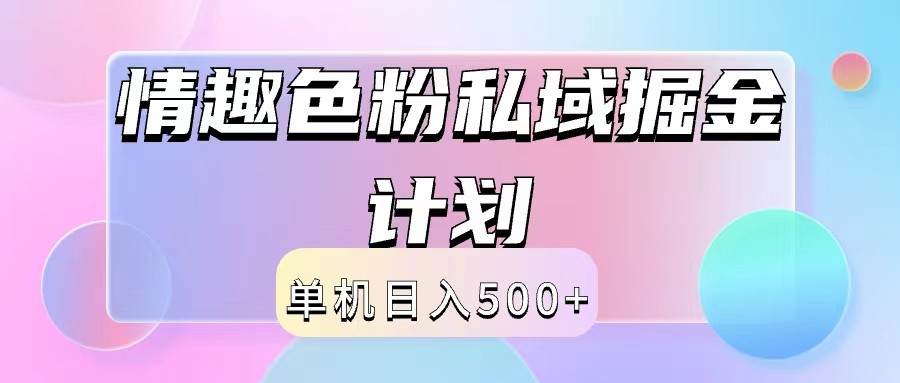 2024情趣色粉私域掘金天花板日入500+后端自动化掘金-优知网