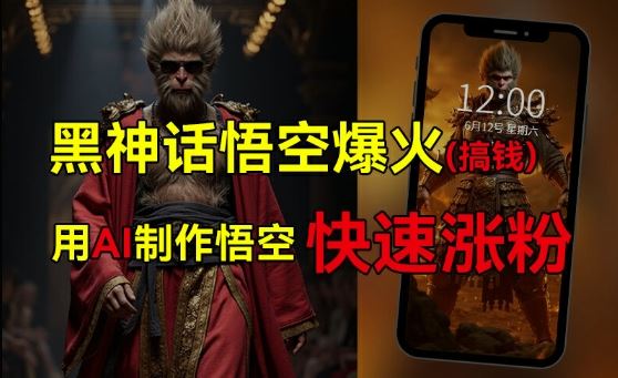 黑神话悟空爆火，已有人利用这波热点变现几十万，普通人也可用AI蹭上这波热度搞钱，有多重变现方法-优知网