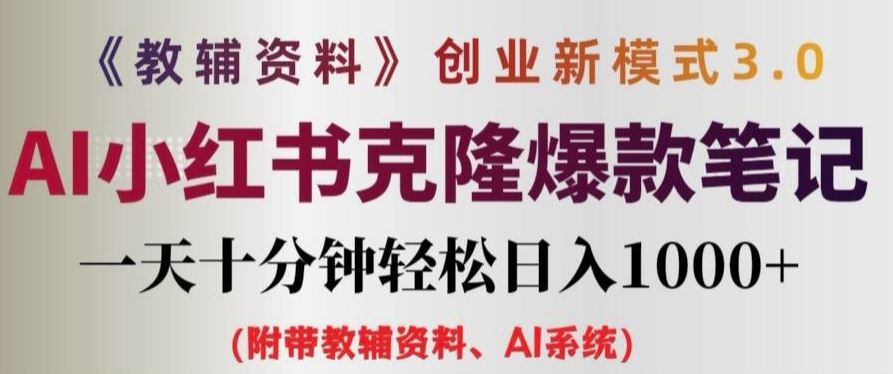 教辅资料项目创业新模式3.0.AI小红书克隆爆款笔记一天十分钟轻松日入1k+【揭秘】-优知网