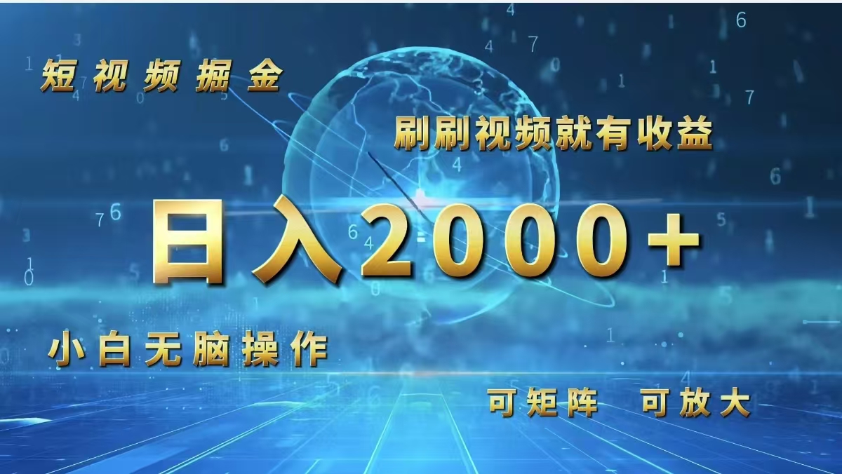 短视频掘金，刷刷视频就有收益.小白无脑操作，日入2000+-优知网