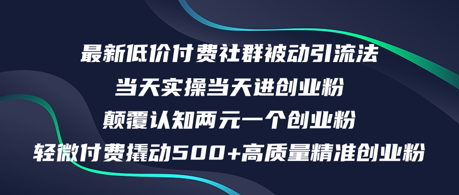 最新低价付费社群日引500+高质量精准创业粉，当天实操当天进创业粉，日…-优知网