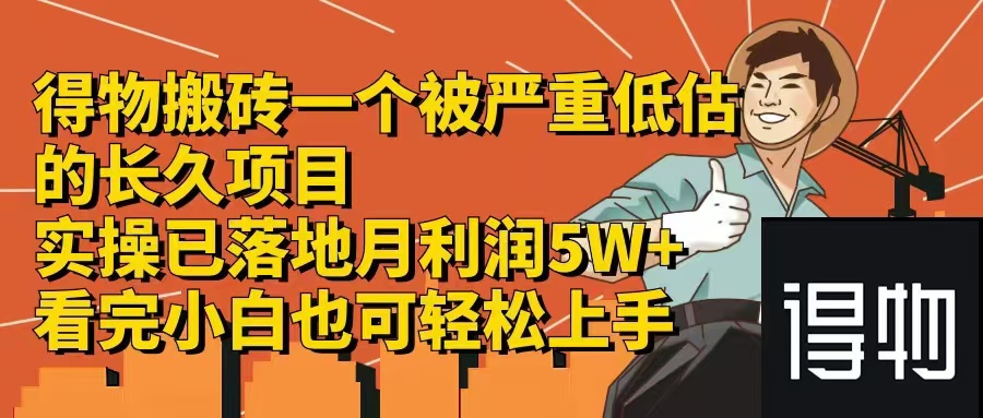 得物搬砖 一个被严重低估的长久项目   一单30—300+   实操已落地  月…-优知网