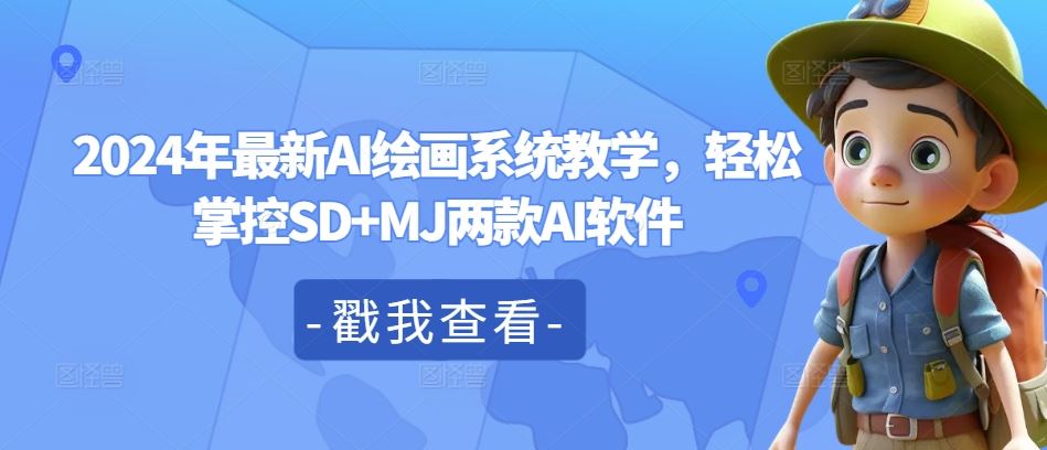 2024年最新AI绘画系统教学，轻松掌控SD+MJ两款AI软件-优知网