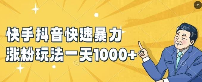 快手抖音快速暴力涨粉玩法，新手小白也能学会，一天1k+【揭秘】-优知网