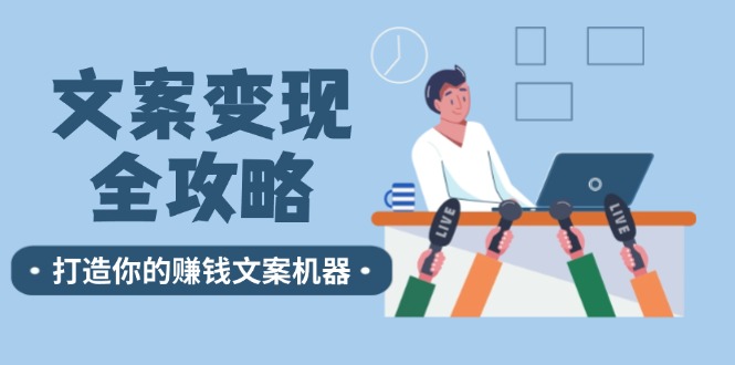 文案变现全攻略：12个技巧深度剖析，打造你的赚钱文案机器-优知网