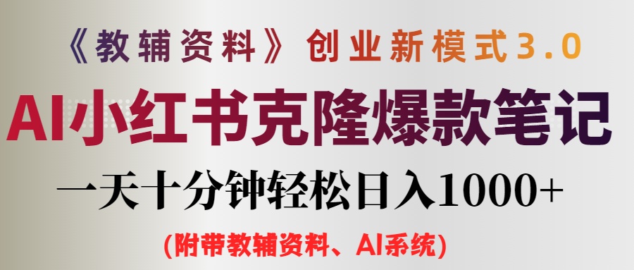 AI小红书教辅资料笔记新玩法，0门槛，一天十分钟发笔记轻松日入1000+（…-优知网