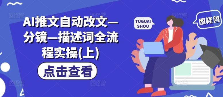 AI推文自动改文—分镜—描述词全流程实操(上)-优知网