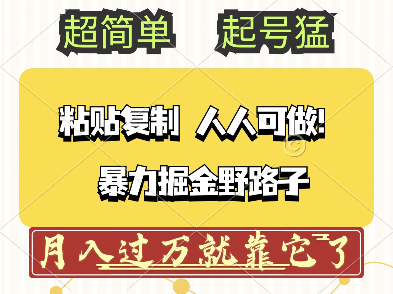 头条号暴力掘金野路子玩法，人人可做！100%原创爆文-优知网
