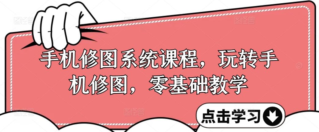 手机修图系统课程，玩转手机修图，零基础教学-优知网
