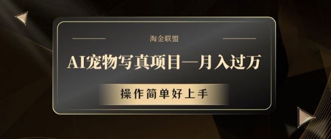 AI宠物写真项目，月入过万，操作简单好上手【揭秘】-优知网