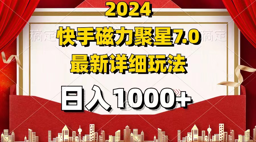 2024 7.0磁力聚星最新详细玩法-优知网