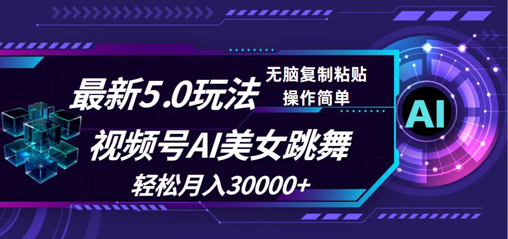 视频号5.0最新玩法，AI美女跳舞，轻松月入30000+-优知网