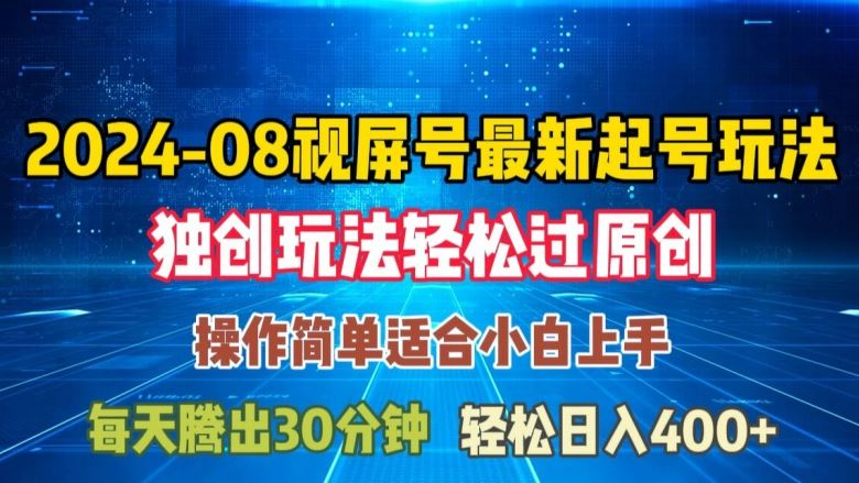 08月视频号最新起号玩法，独特方法过原创日入三位数轻轻松松【揭秘】-优知网
