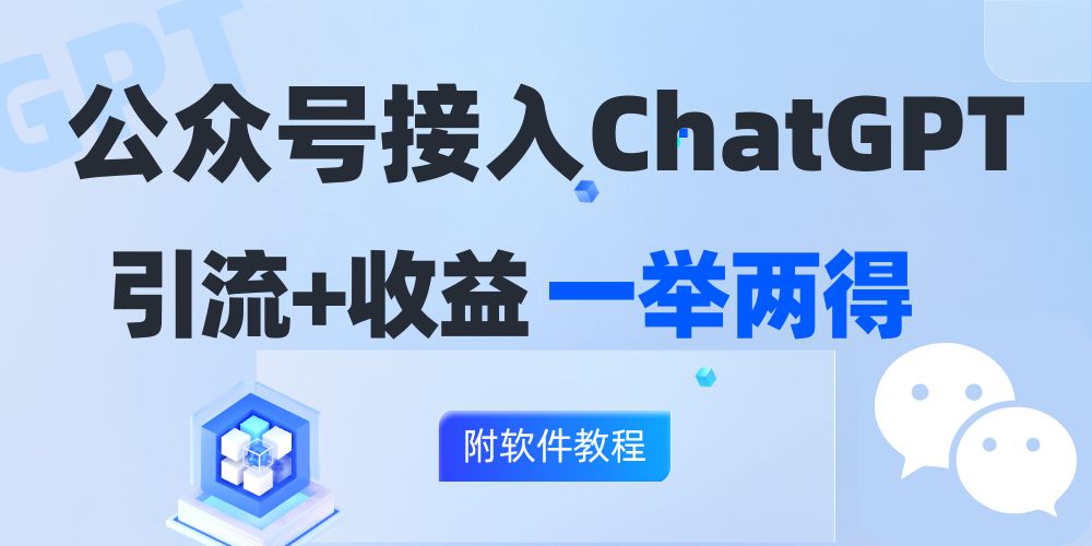 公众号接入GPT实现涨粉+变现两不误，轻松日入200+！-优知网