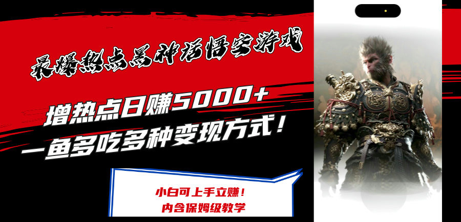 最爆热点黑神话悟空游戏，增热点日赚5000+一鱼多吃多种变现方式！可立…-优知网