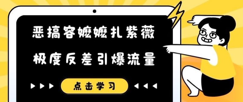 恶搞容嬷嬷扎紫薇短视频，极度反差引爆流量-优知网