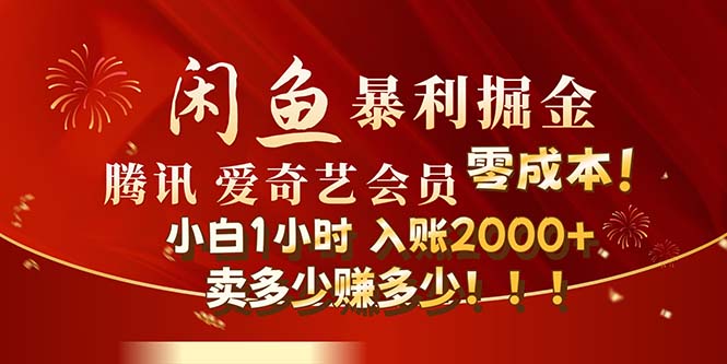 闲鱼全新暴力掘金玩法，官方正品影视会员无成本渠道！小白1小时收…-优知网