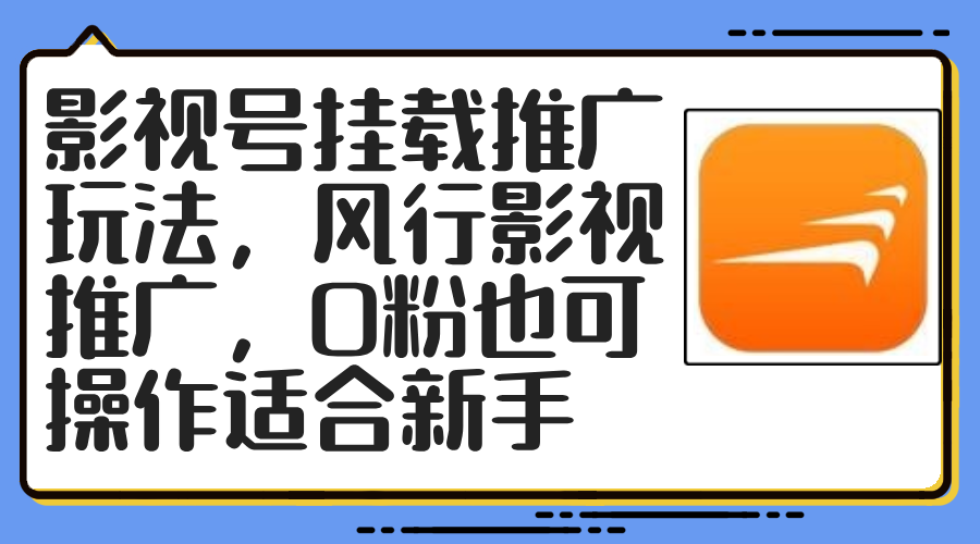 影视号挂载推广玩法，风行影视推广，0粉也可操作适合新手-优知网