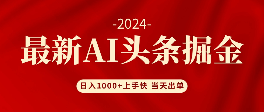 AI头条掘金 小白也能轻松上手 日入1000+-优知网