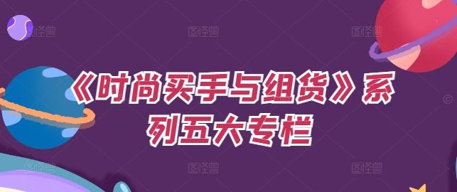 《时尚买手与组货》系列五大专栏，买货只是的‬个环节，如何做好预算、分配OTB等等才是关键-优知网