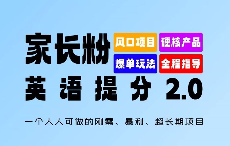 家长粉：英语提分 2.0，一个人人可做的刚需、暴利、超长期项目【揭秘】-优知网