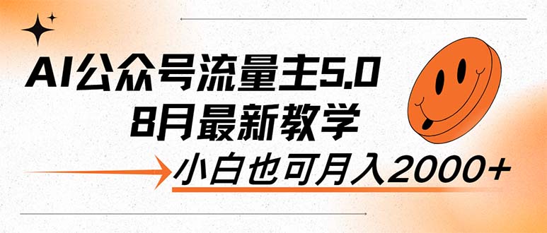 AI公众号流量主5.0，最新教学，小白也可日入2000+-优知网