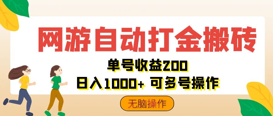 网游自动打金搬砖，单号收益200 日入1000+ 无脑操作-优知网