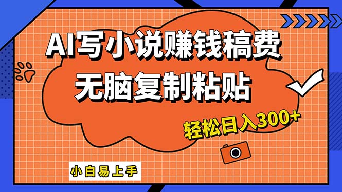 AI一键智能写小说，只需复制粘贴，小白也能成为小说家 轻松日入300+-优知网