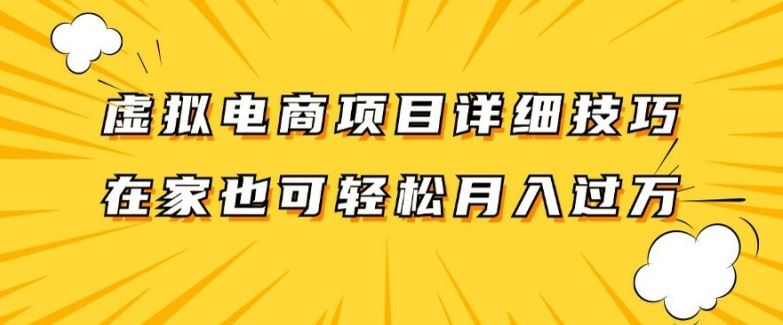 虚拟电商项目详细拆解，兼职全职都可做，每天单账号300+轻轻松松【揭秘】-优知网