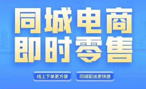 同城电商全套线上直播运营课程，6月+8月新课，同城电商风口，抓住创造财富自由-优知网