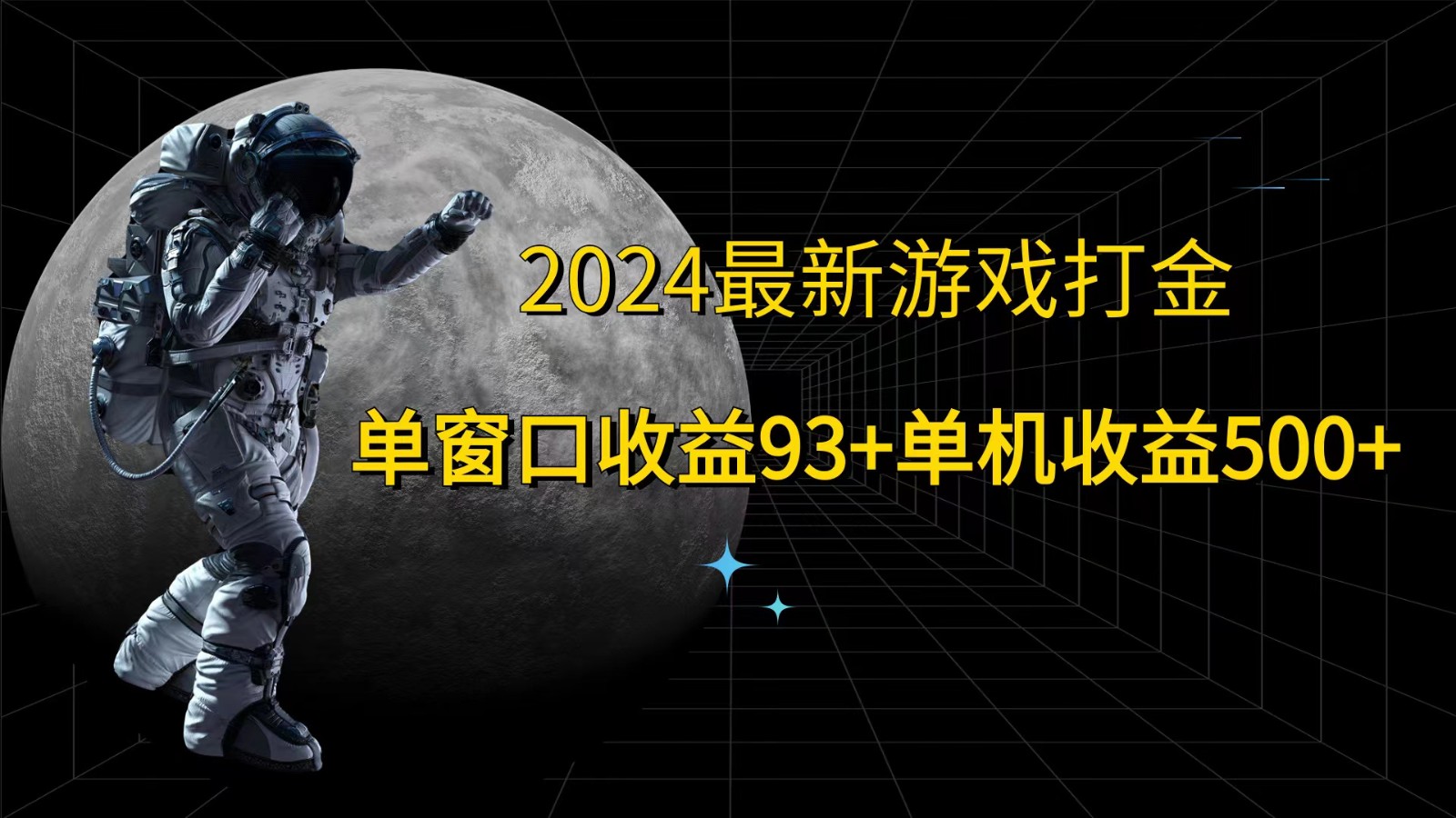 2024最新游戏打金，单窗口收益93+，单机收益500+-优知网