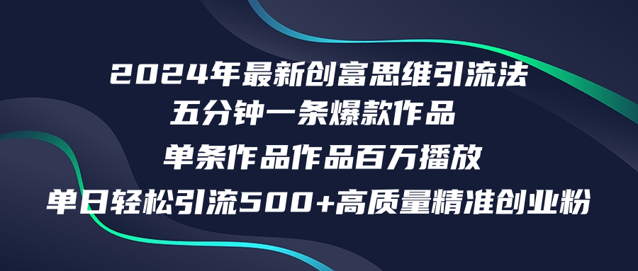 2024年最新创富思维日引流500+精准高质量创业粉，五分钟一条百万播放量…-优知网
