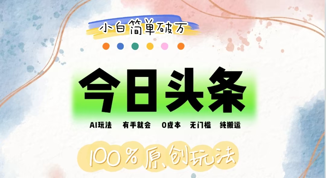 AI头条，有手就会，0成本无门槛，纯搬运，小白单号简单破万-优知网