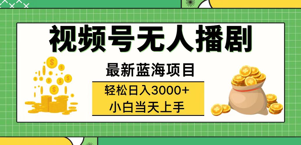 视频号无人播剧，轻松日入3000+，最新蓝海项目，拉爆流量收益，多种变…-优知网