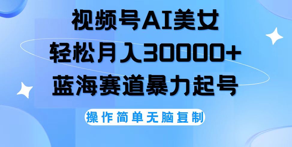 视频号AI美女跳舞，轻松月入30000+，蓝海赛道，流量池巨大，起号猛，无…-优知网