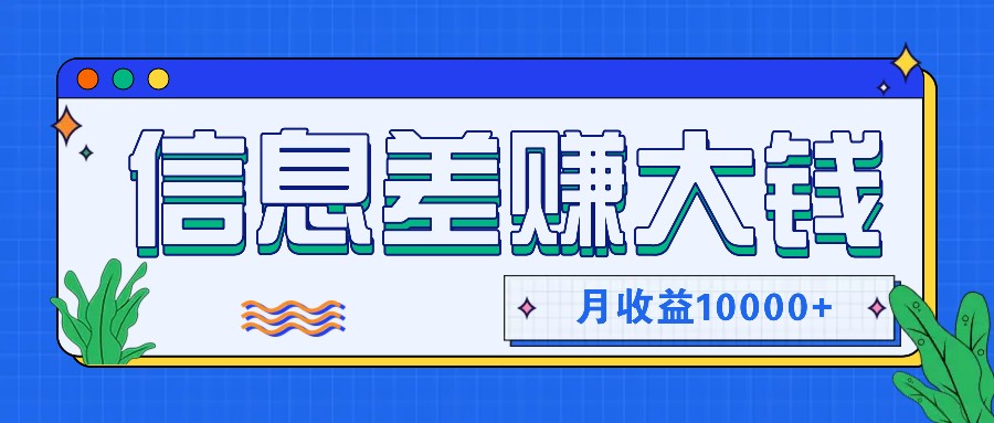 利用信息差赚钱，零成本零门槛专门赚懒人的钱，月收益10000+-优知网