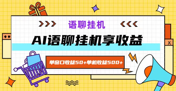 ai语聊，单窗口收益50+，单机收益500+，无脑挂机无脑干！-优知网