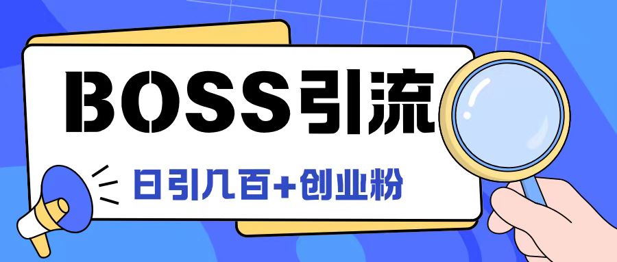 Boss直聘引流创业粉最新玩法日引100+创业粉-优知网