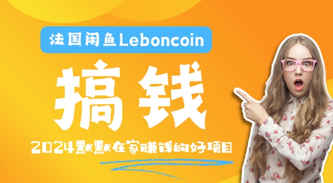 法国闲鱼Leboncoin跨境电商教程：环境邮箱电话解决产品上传及流量，悄悄赚钱-优知网