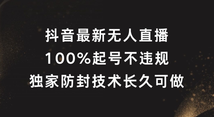 抖音最新无人直播，100%起号，独家防封技术长久可做-优知网