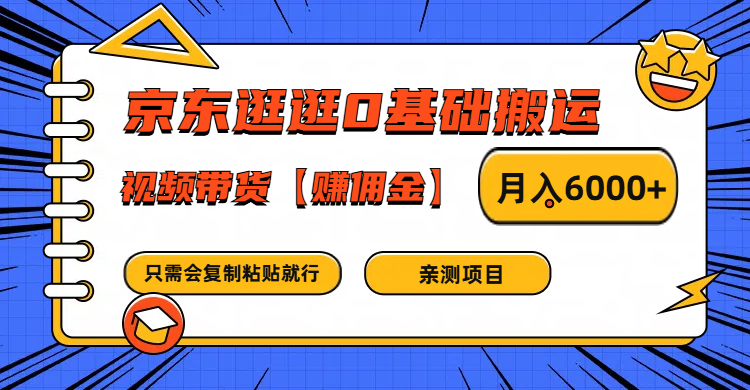 京东逛逛0基础搬运、视频带货赚佣金月入6000+ 只需要会复制粘贴就行-优知网