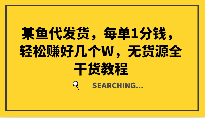 某鱼代发货，每单1分钱，轻松赚好几个W，无货源全干货教程-优知网