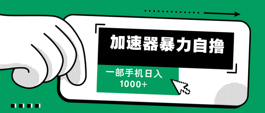 加速器暴力自撸，一部手机轻松日入1000+-优知网