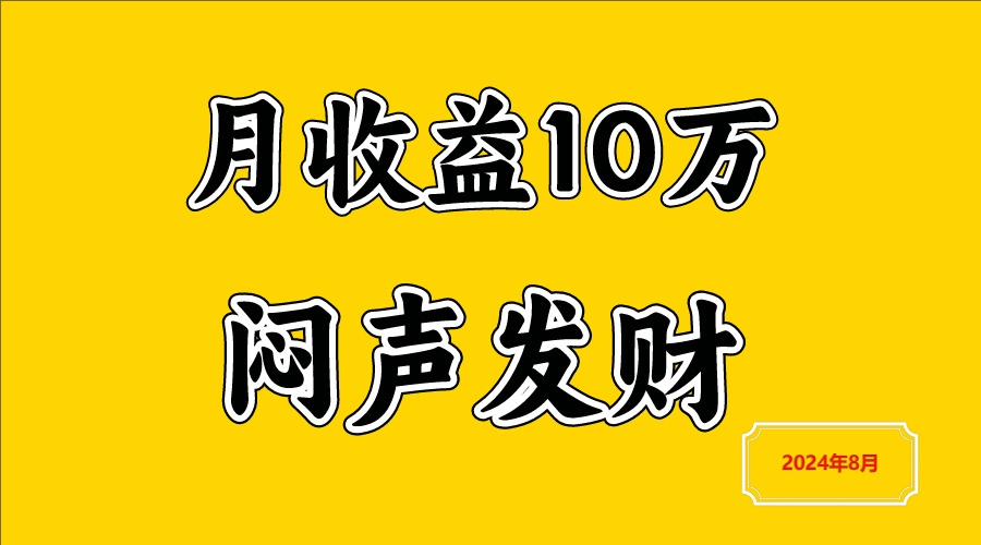 闷声发财，一天赚3000+，不说废话，自己看-优知网