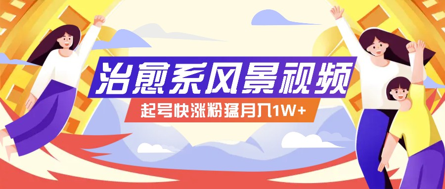 268W赞，亿级播放：AI治愈系风景视频制作方法拆解，小白也能1分钟掌握-优知网