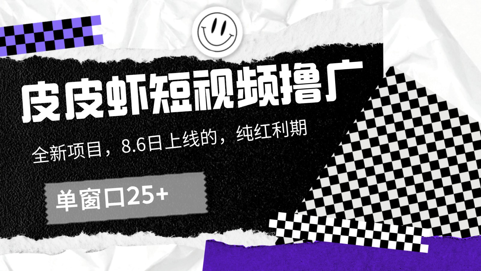 皮皮虾短视频撸广，单窗口收益25+！-优知网